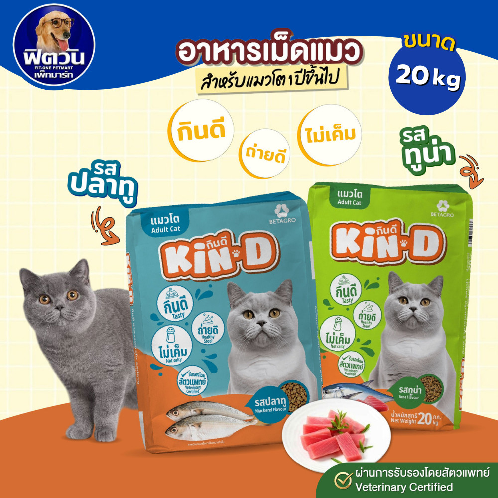 KIN D อาหารสำหรับแมวโต รสทูน่าและรสปลาทู 20 KG