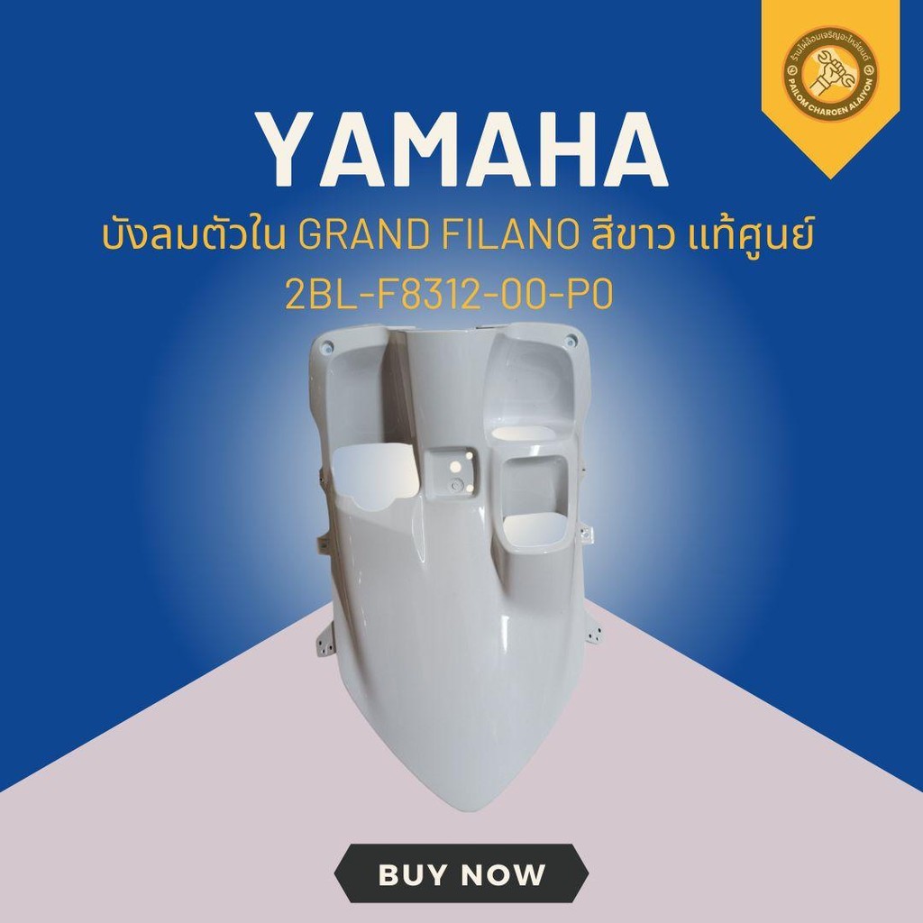 บังลมตัวใน GRAND FILANO สีขาว แท้ศูนย์ 2BL-F8312-00-P0