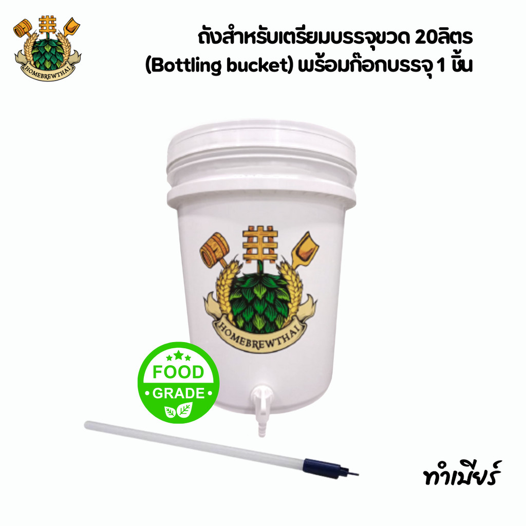 ถังสำหรับเตรียมบรรจุขวด 20ลิตร (Bottling bucket) พร้อมก๊อกบรรจุ 1 ชิ้น