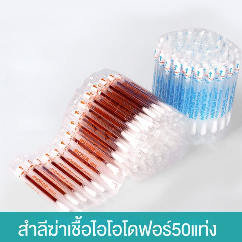 50ชิ้น แอลกอฮอล์ก้านสำลี ช่วยลดเชื้อโรคจากแผลสด แต่ละแพคเกจอิสระ พกพาสะดวก