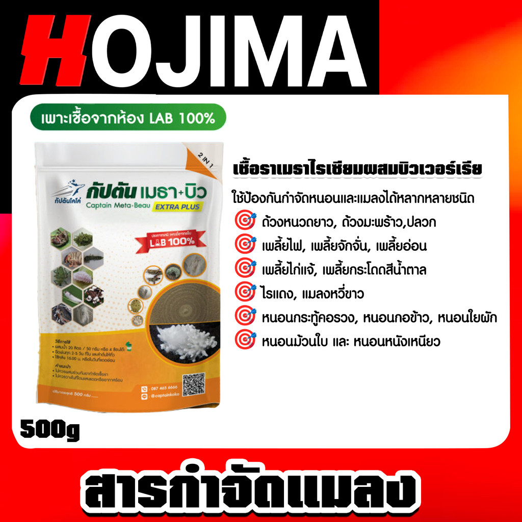 กัปตัน เมธา+บิว ตรากัปตันโคโค่ แบบผง 500g. เพาะเชื้อจากห้อง LAB ป้องกันกำจัดหนอนและแมลงได้หลากหลายชนิด สุดคุ้ม