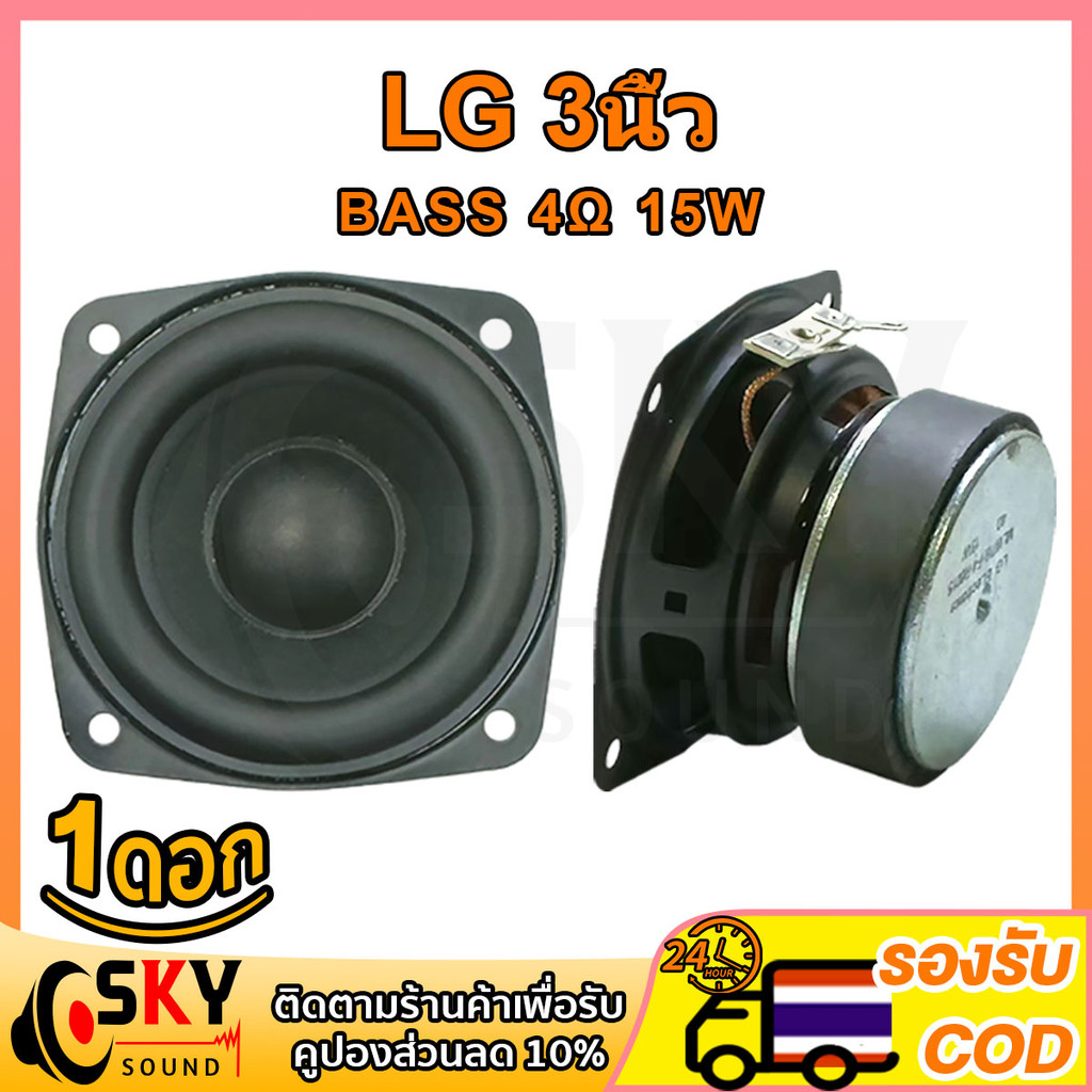 SKYSOUND LG 4Ω 15W ดอกซับ 3 นิ้ว เบส ลำโพง3นิ้ว ดอกลำโพง ลำโพง3นิ้วเบส ดอก3นิ้ว