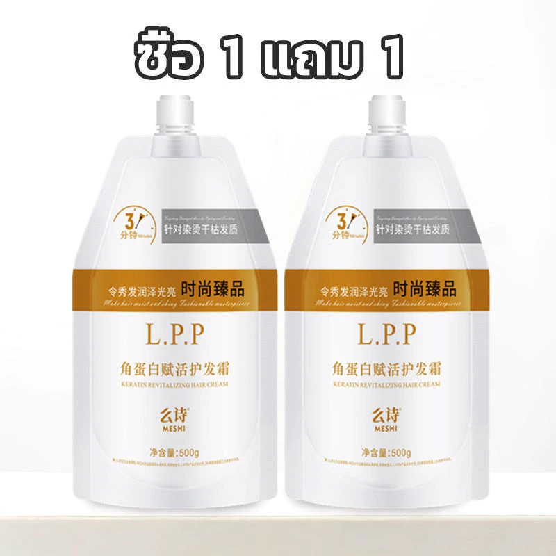 【ซื้อ 1 แถม 1】สุดยอดL.P.P ของแท้ เคราตินสดเกรดพรีเมี่ยม ผมสุขภาพดี ขนาด 500ml สำหรับผมเสียจากการย้อมสี