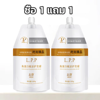 【ซื้อ 1 แถม 1】สุดยอดL.P.P ของแท้ เคราตินสดเกรดพรีเมี่ยม ผมสุขภาพดี ขนาด 500ml สำหรับผมเสียจากการย้อมสี
