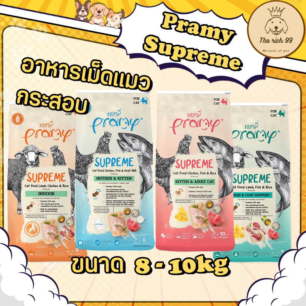 (กระสอบแพ็คใส่กระสอบ) Pramy supreme อาหารเม็ดพรามี่ เหมาะกับแม่แมว ลูกแมว แมวโต 8-10kg