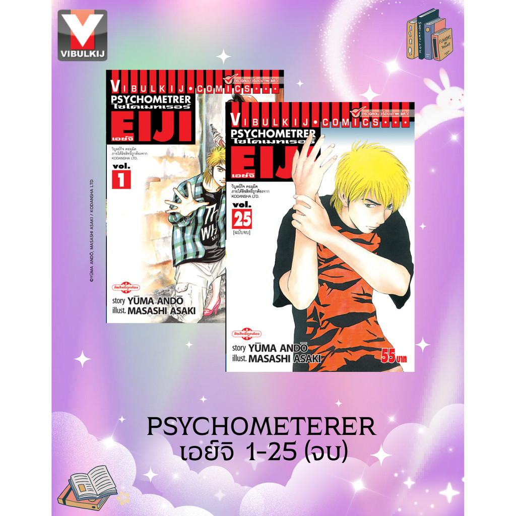 Vibulkij(วิบูลย์กิจ)" เรื่อง: PSYCHOMETERER เอย์จิ เล่ม: 1-25 จบ แนวเรื่อง : พลังจิต ผู้แต่ง: MASASHI ASAKI