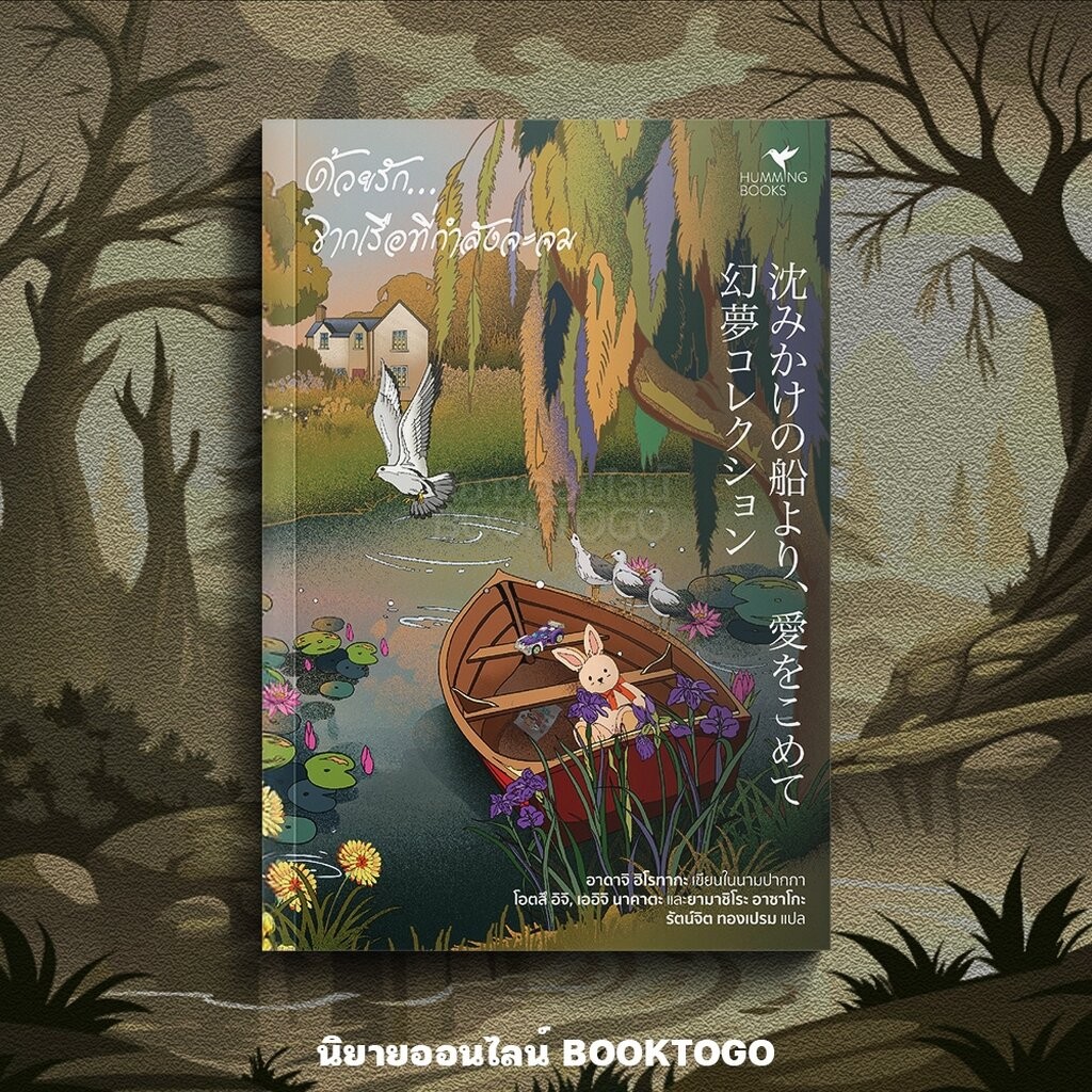(พร้อมส่ง) ด้วยรัก...จากเรือที่กำลังจะจม โอตสึ อิจิ Hummingbooks