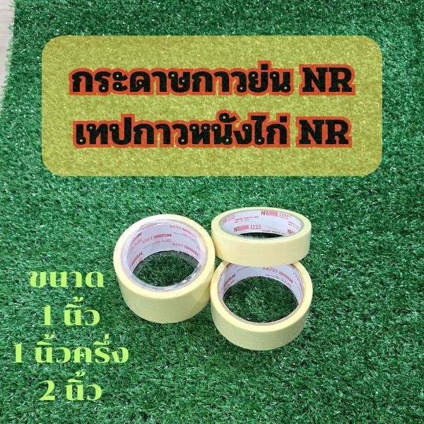 กระดาษกาวย่น กระดาษกาวหนังไก่ NR2000 เทปกาวย่น  เทปพ่นสี เทปย่น อย่างดี
