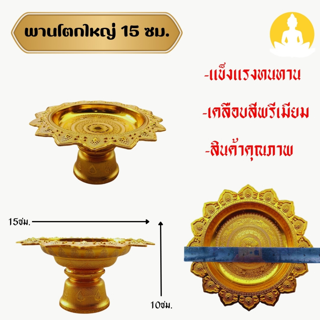 พานโตกสีทอง ขนาด 15ซม.12ซม. 5ซม.เลือกขนาดได้ พานประกอบพิธีต่างๆ PPK_Amulet