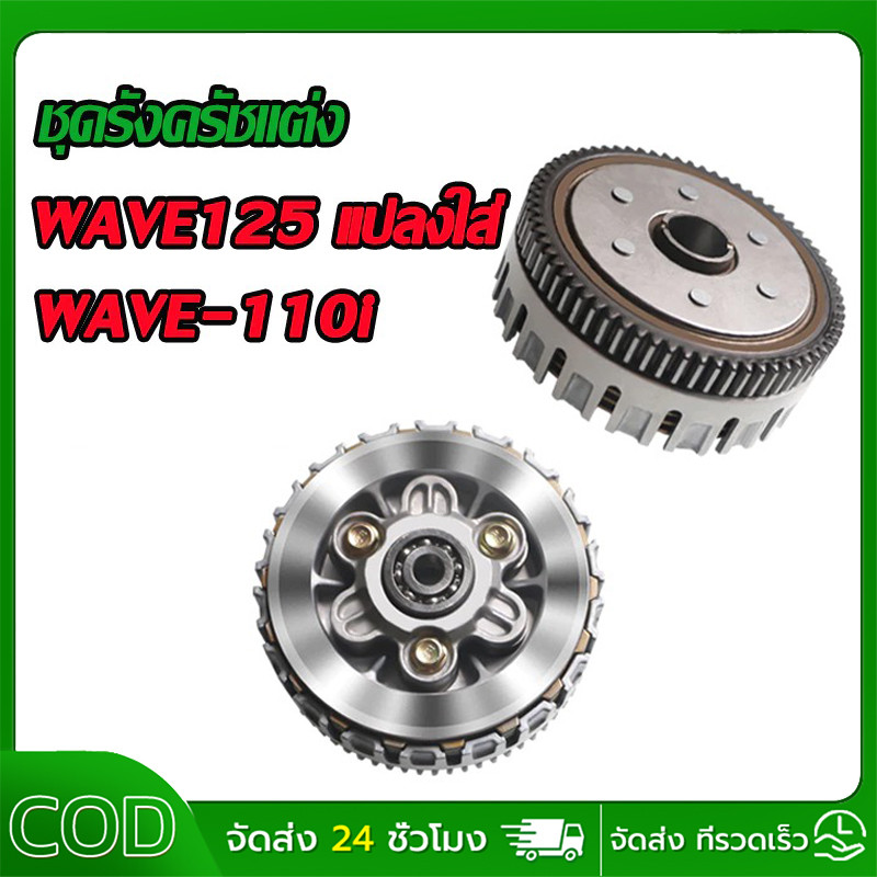 COD ชุดครัช WAVE125 แปลงใส่ WAVE110i ชุดใหญ่ สำหรับ WAVE110i ปี 2009-2019 เท่านั้น ครบชุด