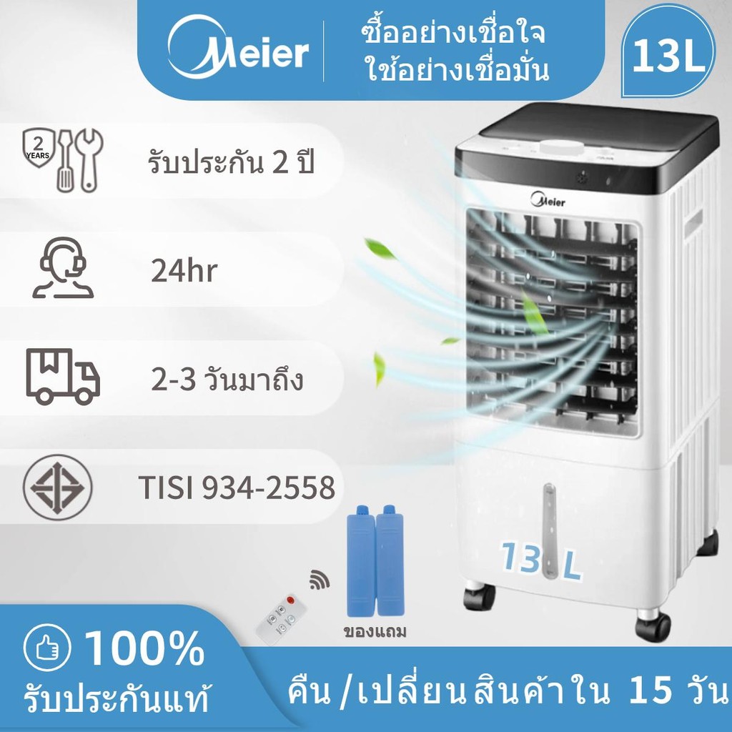 พัดลมไอเย็น Meier ขนาด 10 ลิตร 13 ลิตร มาพร้อมรีโมท เคลื่อนย้ายง่าย ประหยัดไฟ รับประกันสินค้า 2 ปี