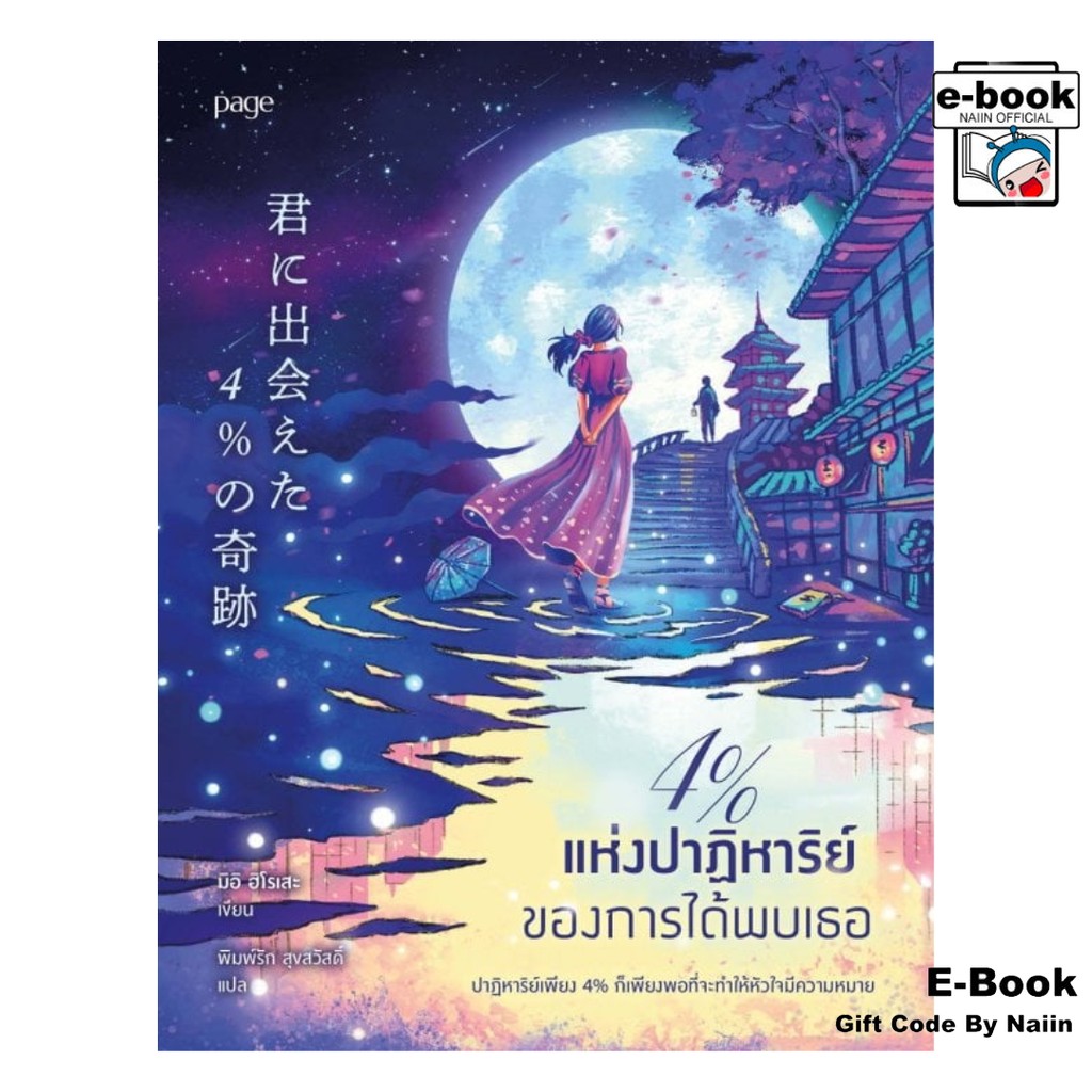 [E-Book Digital code] 4% แห่งปาฏิหาริย์ของการได้พบเธอ - Page