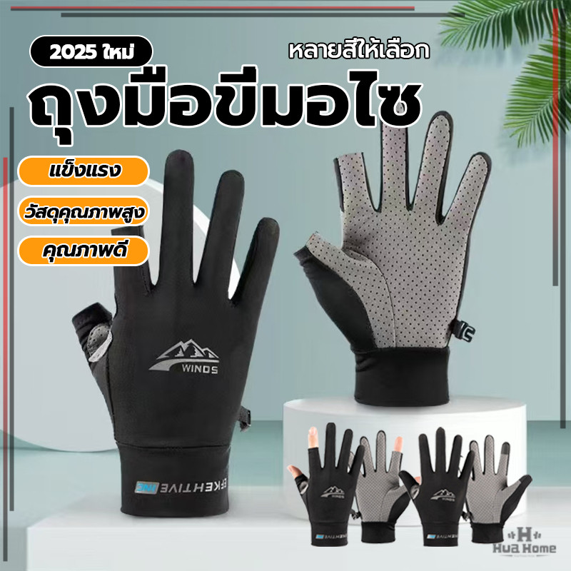 ถุงมือ ผ้าเรยอน ถุงมือกันแดด ถุงมือตกปลา แบบเต็มนิ้ว และ เปิดปลาย 2 นิ้ว หน้าจอสัมผัส กันลื่น ยืดหยุ่น ถุงมือ