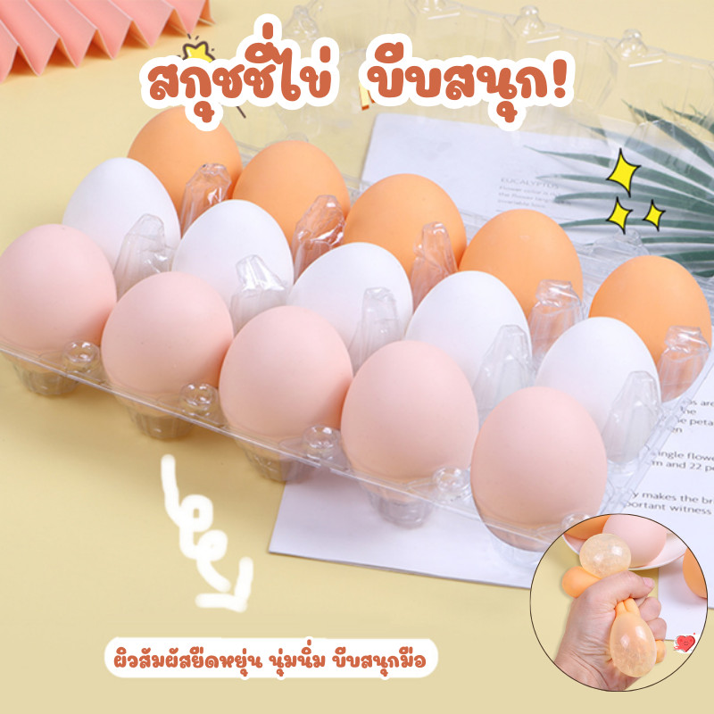 สกุชชี่ไข่ ของเล่น ไข่ บีบได้หดได้ ผักบีบ น่ารัก เล่นคลายเครียด บีบมือเสริมพัฒนาการ บริหารมือ นวดผ่อนคลายกล้ามเนื้อมือ