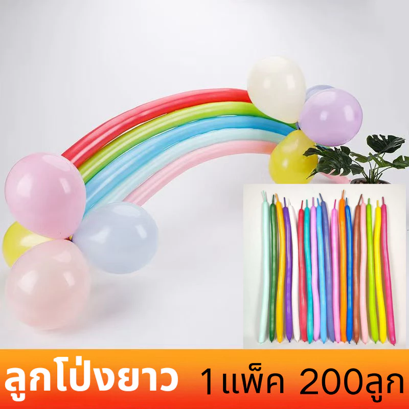 ส่งสินค้าทุกวัน ลูกโป่งไส้เป็ด (แพค200ชิ้น) ลูกโป่งยาวไส้เป็ด ลูกโป่งยาว ไม่ขาดง่าย สำหรับงานปาร์ตี้ต่างๆ