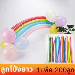 ส่งสินค้าทุกวัน ลูกโป่งไส้เป็ด (แพค200ชิ้น) ลูกโป่งยาวไส้เป็ด ลูกโป่งยาว ไม่ขาดง่าย สำหรับงานปาร์ตี้ต่างๆ