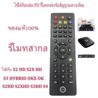 [Nianlk] รีโมท PSI ของแท้100% ใช้ได้กับกล่อง PSI รีโมทกล่องรับสัญญาณดาวเทียม ใช้งานง่าย ปุ่มกดชัดเจน