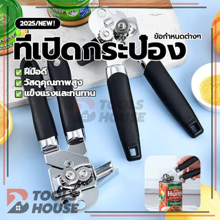 ที่เปิดกระป๋อง เครื่องเปิดกระป๋อง แบบหมุน ที่เปิดกระป๋องแบบมือ ไม่เป็นสนิม ที่เปิดกระป๋องนม ที่เปิดขวดเบียร์