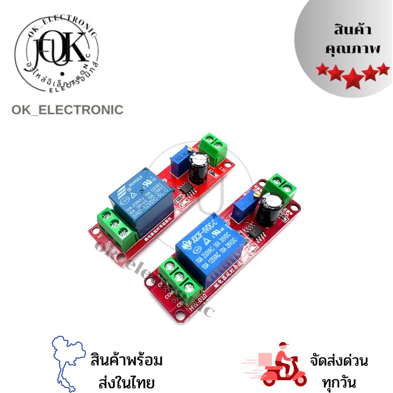 โมดูลNE555 โมดูลหน่วงเวลา0-10วินาที ปรับได้ 5V/12V