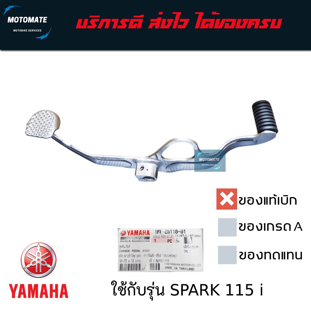 คันเกียร์ คันเปลี่ยนเกียร์ YAMAHA SPARK 115 i , FINN มีตัวเลือกของแท้และของเทียม 1FP-E8110-01