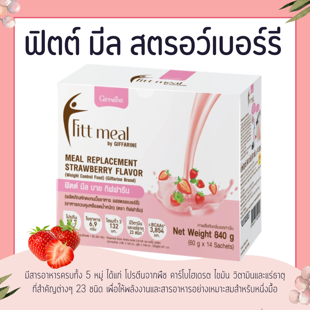 ฟิตต์มีล รสสตรอเบอร์รี่ (1 กล่อง 14 ซอง) โปรตีนพืช ฟิตมิล กิฟฟารีน Fitt Meal GIFFARINE