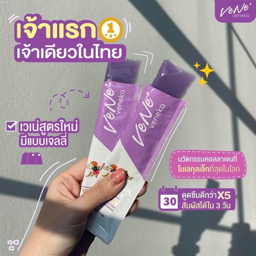 💜✅ ส่งฟรี+พร้อมส่ง+ของแท้ เวเน่เจลลี่  Vene Veneka Vicenza All In One F.I.R Jelly Strip เวเน่ ออลอินวัน เจลลี่ สูตรใหม่