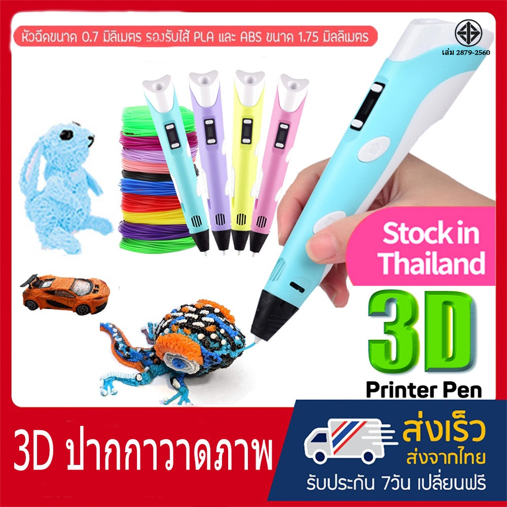 3D pen drawing ปากกาวาดภาพ 3 มิติ PLA pen เส้นใย