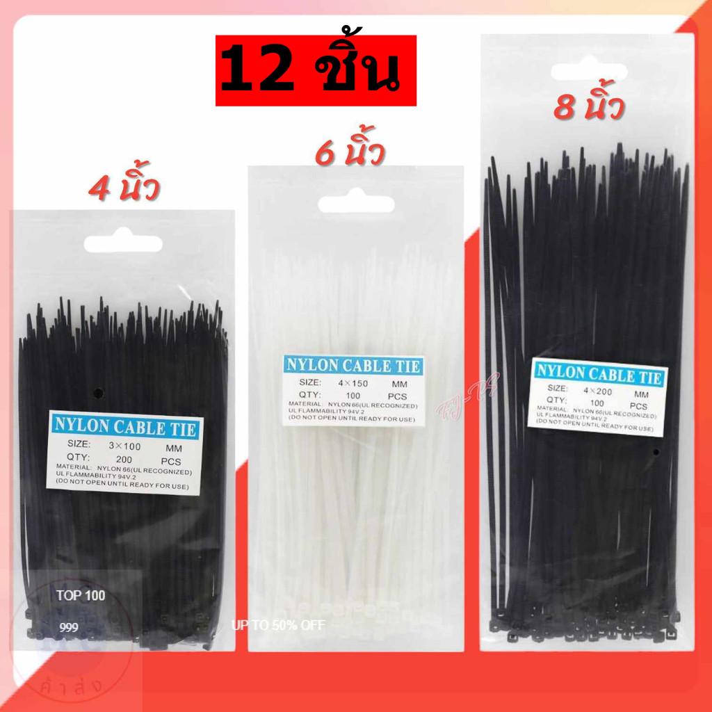 (ยกโหล12ชิ้น) เคเบิ้ลไทร์ Cable Tie สายรัดเคเบิ้ลไทร์ 4นิ้ว, 6นิ้ว, 8นิ้ว, 10นิ้ว หนวดกุ้ง สีดำ สีขาว