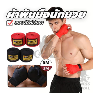 ซ้อมชกมวย ผ้าพันมือซ้อมมวย 2 อัน ยาว1.5ม /3ม/5ม ป้องกันข้อมือ เหมาะสำหรับการฝึกมวยไทย