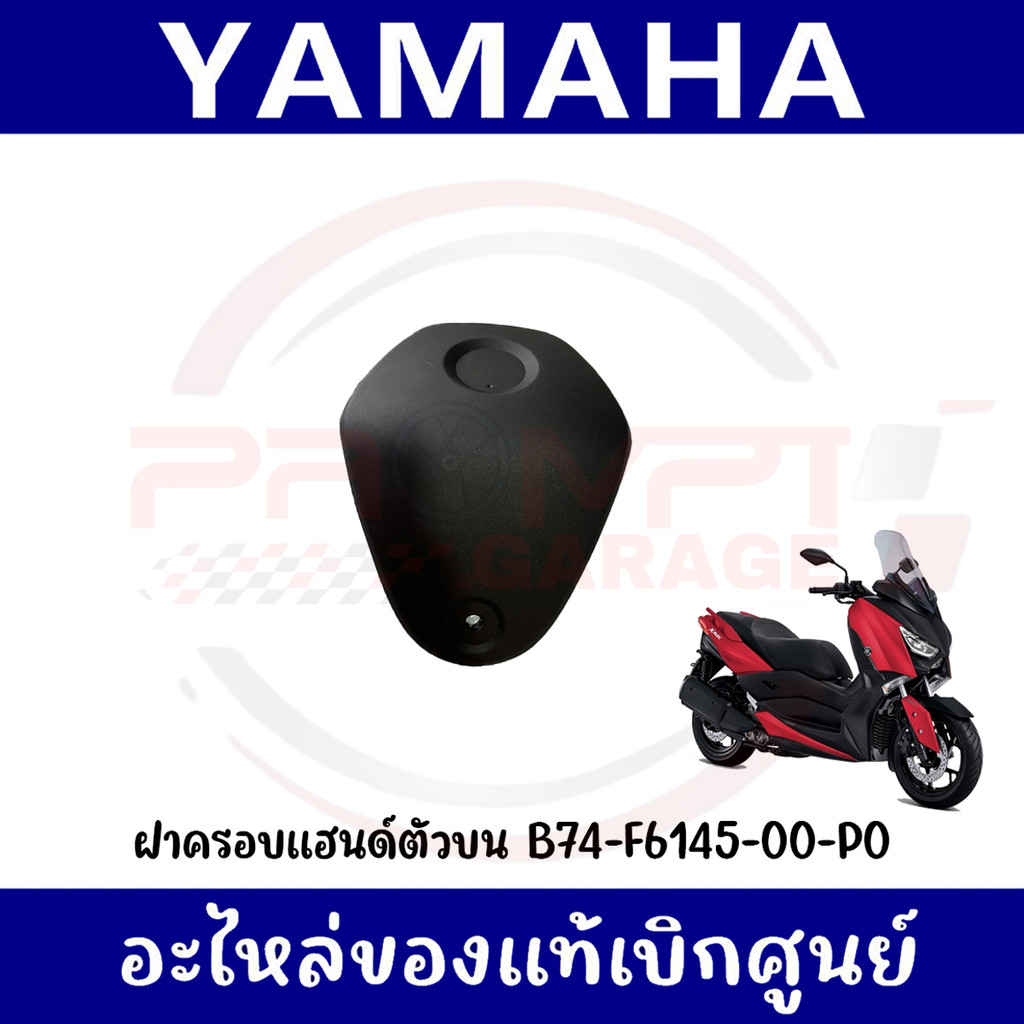 ฝาครอบแฮนด์ตัวบน YAMAHA XMAX300 ปี2017-2022 รหัส B74-F6145-00-P0 ของแท้เบิกศูนย์
