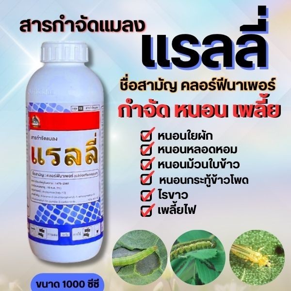 แรลลี่ #คลอร์ฟีนาเพอร์ สารกำจัดแมลง หนอน เพลี้ย ไรขาว เพลี้ยไฟ หนอนใยผัก #ร้านปุ๋ยดีเด่น