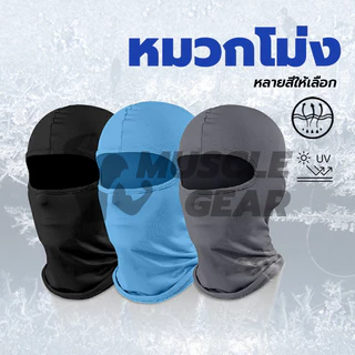 กันแดด UV หน้ากาก หมวกผ้า หน้ากากกันฝุ่นจักรยาน หมวกโม่ง โพกหัว คลุมหัว กันฝุ่น 1 ชิ้น หมวกโม่ง โม่งไม่กรอง