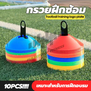 กรวยฟุตบอล (10 ชิ้น) มาร์กเกอร์ กรวยฝึกซ้อม มาร์คเกอร์โคน กรวยวงกลม สำหรับฝึกซ้อมฟุตบอล