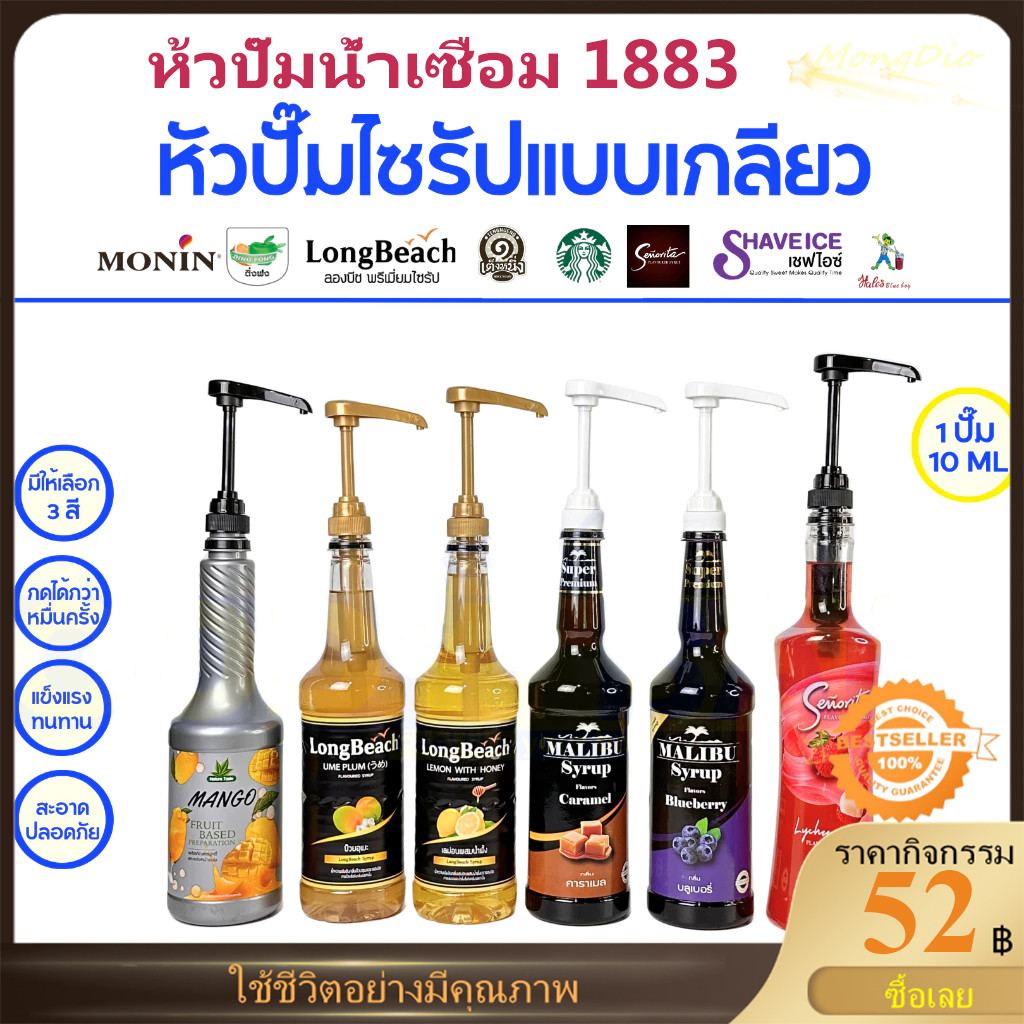 5 ชิ้น หัวปั๊มน้ำหวาน เฮลส์บลูบอย Syrup pump Hale's Blue Boy