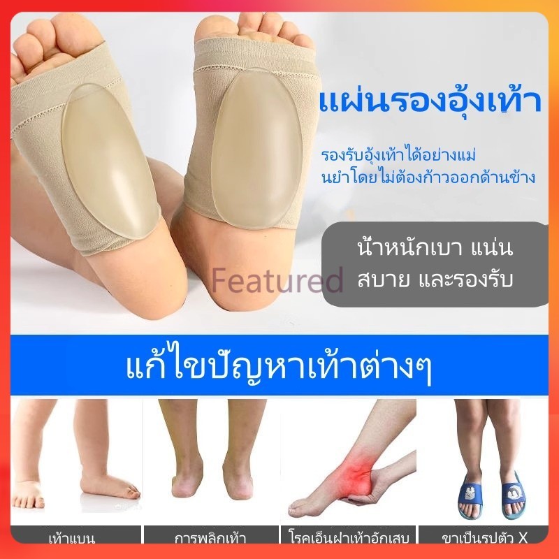 Featured แผ่นรองอุ้งเท้า, แผ่นรองรองเท้าแบบแบน, อุปกรณ์แก้ไขอาการฝ่าเท้าพลิก, แผ่นรองรองเท้าซิลิโคนหุ้มเท้า