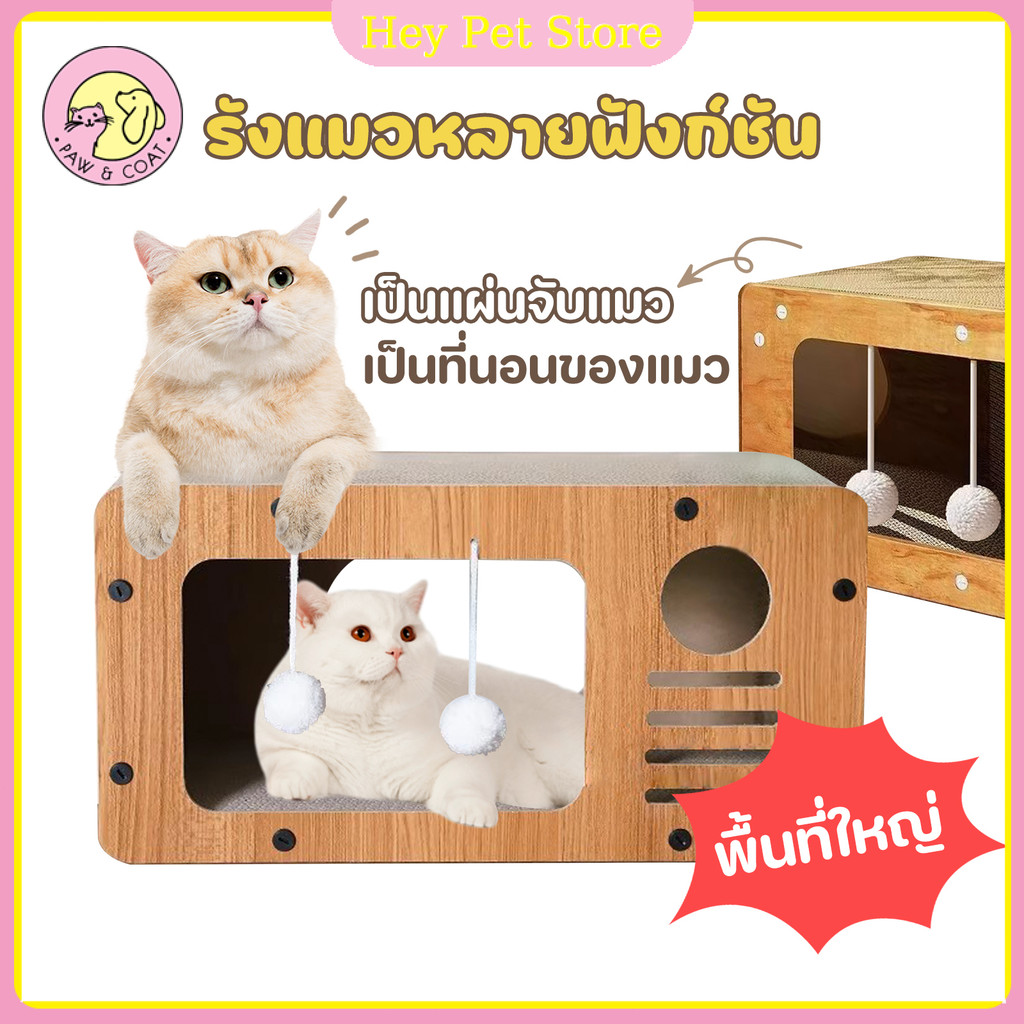🏠รังแมวชั้นเดียว บอร์ดรอยขีดข่วนแมว บ้านแมว บ้านแมวกระดาษ ที่นอนแมว คอนโดแมว กล่องแมว ของเล่นแมว