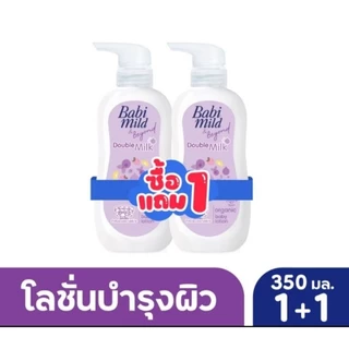 [1แถม1] Babi mild เบบี้มายด์ อัลตร้ามายค์ เบบี้โลชั่น ขนาด 350 มล 1คู่ แพ็คคุ้ม by กำตังค์