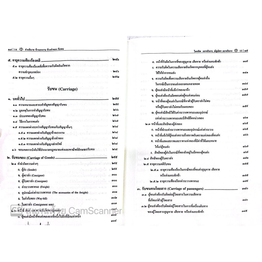 (ห่อปก) คำอธิบาย จ้างแรงงาน จ้างทำของ รับขน (ศ.ดร.ไผทชิต เอกจริยกร) - รูปที่ 3
