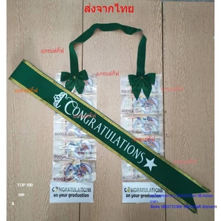 สายสะพายปัจฉิม ผ้ากำมะหยี่ congratulation จับเซ็ทคู่กับพวงมาลัยเงินโบว์ พร้อมส่ง เก็บเงินปลายทางได้
