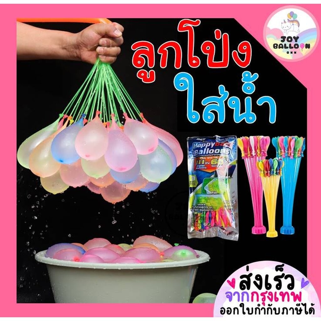 ลูกโป่งน้ำ ลูกโป่งใส่น้ำ Water Balloons ลูกโป่งสงกรานต์ (ส่งเร็วจากกรุงเทพ) ของเล่นลูกโป่ง