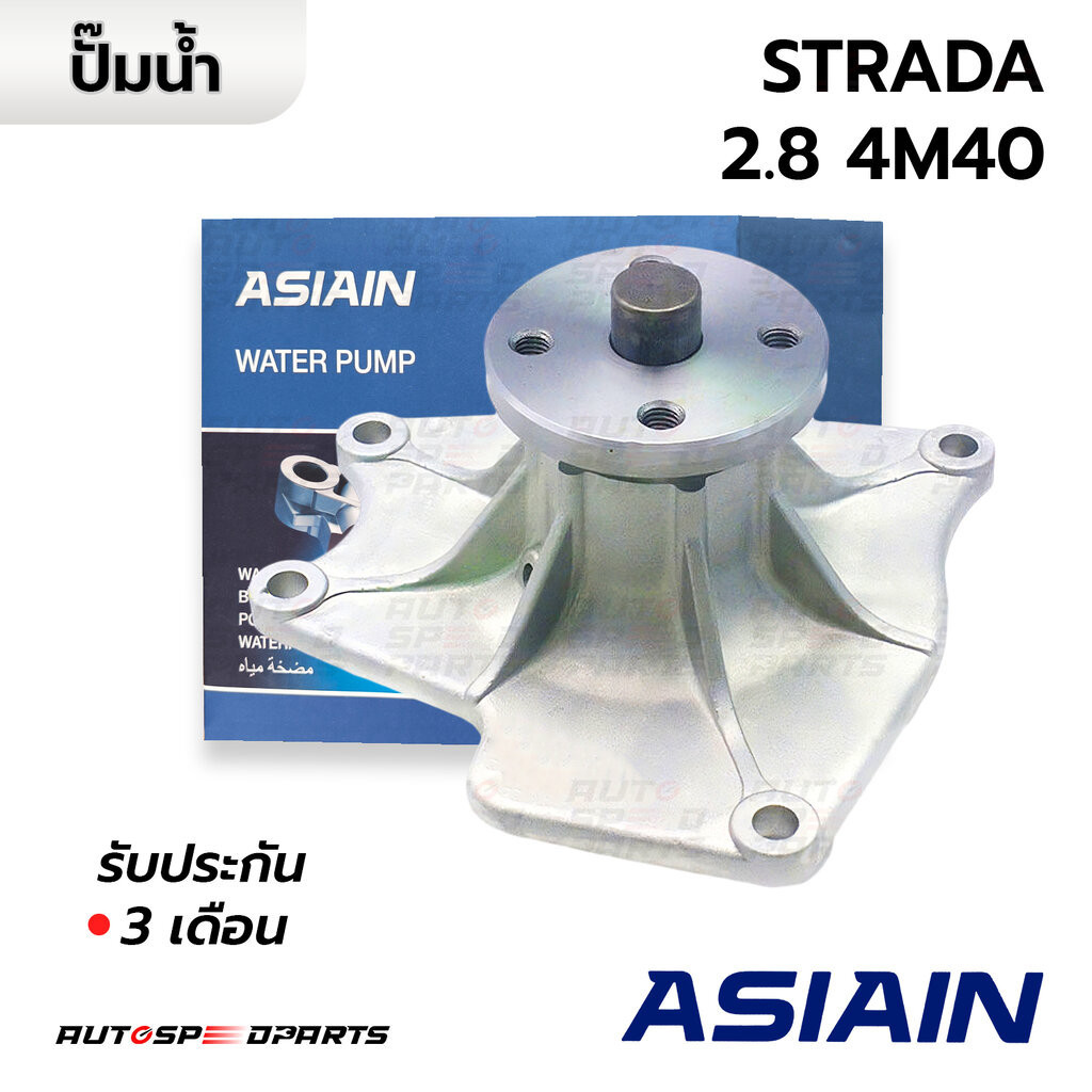 ASIAIN ปั๊มน้ำ MITSUBISHI STRADA 2.8 4M40 GWM-57A *รับประกัน 3 เดือน