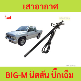 เสาวิทยุ เสาอากาศ NISSAN BIG-M TD58 สแตนเลสอย่างดี