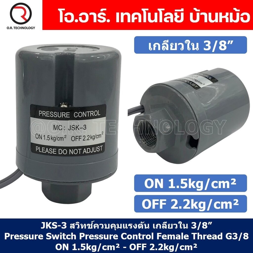 JKS-3 ON 1.5kg/cm² - OFF 2.2kg/cm² สวิทช์ควบคุมแรงดัน ตัวควบคุมความดัน เกลียวใน 3/8" Pressure Switch Pressure Control...