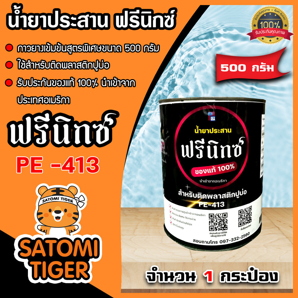 มีให้เลือก กาวสเปรย์และน้ำยาประสาน ตราฟรีนิกซ์ กาวสเปรย์สำหรับพลาสติกปูบ่อ กาวติดปูบ่อ สเปรย์กาวติดผ้าปูบ่อ กาว