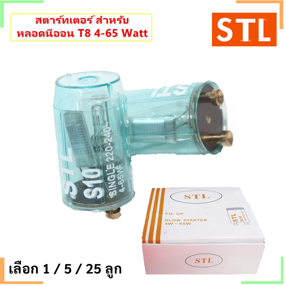 STL Starter สตาร์ทเตอร์ หลอดนีออน T5/T8 4-65W ใช้คู่กับ หลอดนีออน 18W 36W และ หลอดนีออนกลม 22W 30W 32W **