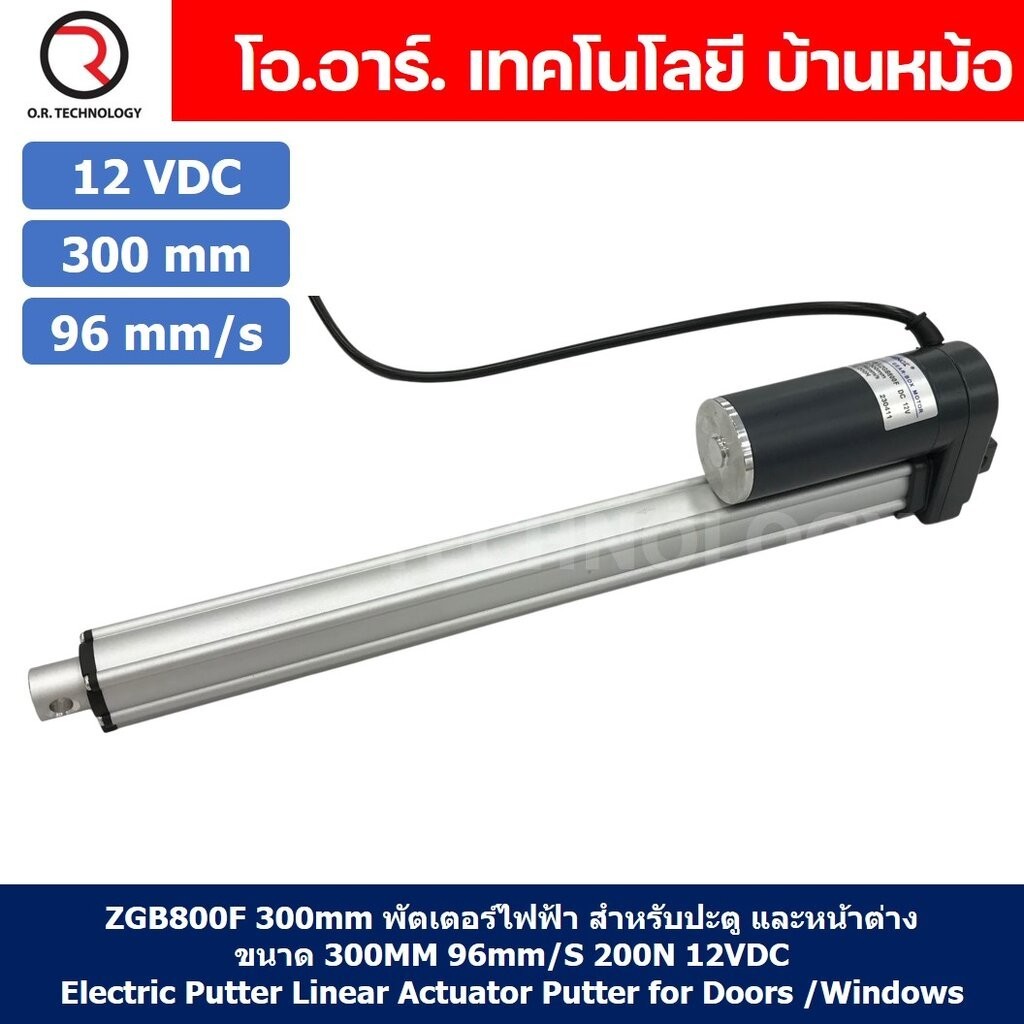 ZGB800F มอเตอร์ก้านชัก 12V/24VDC ความเร็ว 96mm/s ระยะชัก 200/300/500mm 200N Electric Linear Actuator Putter ZHENGKE พ...