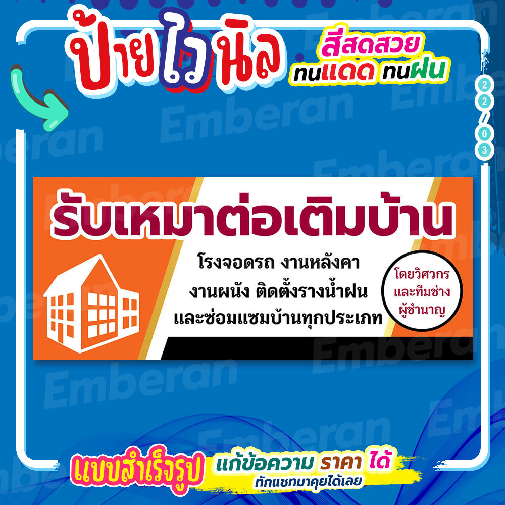 ป้ายไวนิล “รับเหมาต่อเติมบ้าน โดยทีมช่างผู้ชำนาญ” แนวนอน แบบสำเร็จรูป ใช้ติดได้เลย ลดเวลาในการออกแบบ
