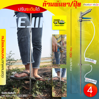 ก้านพ่นยา ฉีดลงดิน (ด้ามฟ้า) ปรับระดับที่เหยียบได้ รูพ่น4รู …