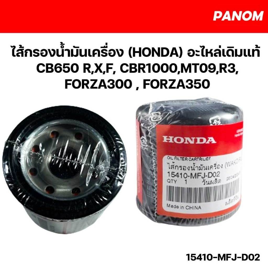 ไส้กรองน้ำมันเครื่อง อะไหล่เดิมแท้ศูนย์ CB650 R,X,F, CBR1000,MT09,R3,FORZA350 รหัส 15410-MFJ-D02
