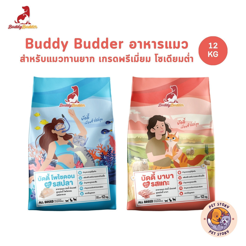 Buddy Budder อาหารแมว เกรดพรีเมี่ยม สำหรับแมวทานยาก โซเดียมต่ำ ยกกระสอบ 12 kg